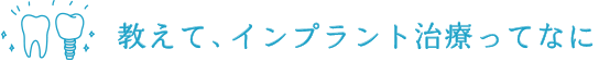 教えて、インプラント治療ってなに