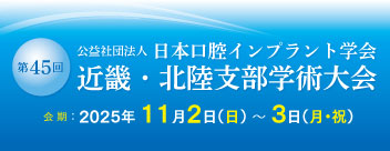 公益社団法人日本口腔インプラント学会 第45回近畿・北陸支部学術大会