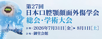 第27回日本口腔顎顔面外傷学会総会・学術大会
