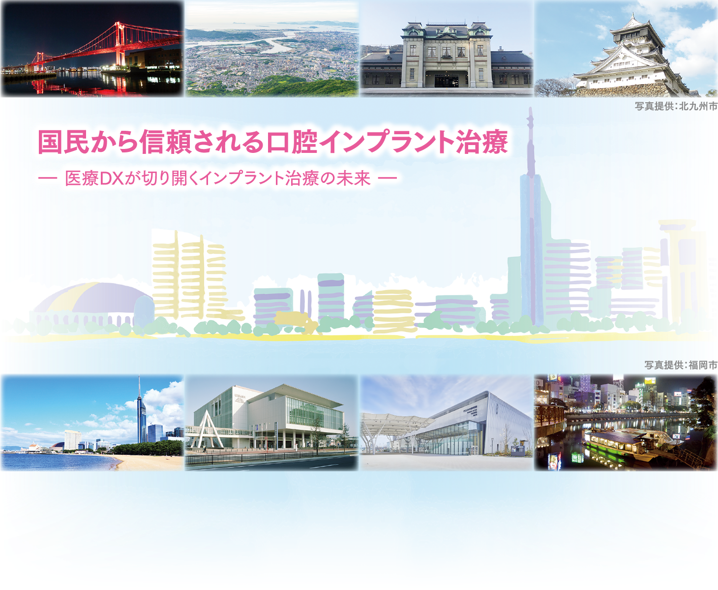 テーマ：国民から信頼される口腔インプラント治療　ー 医療DXが切り開くインプラント治療の未来 ー