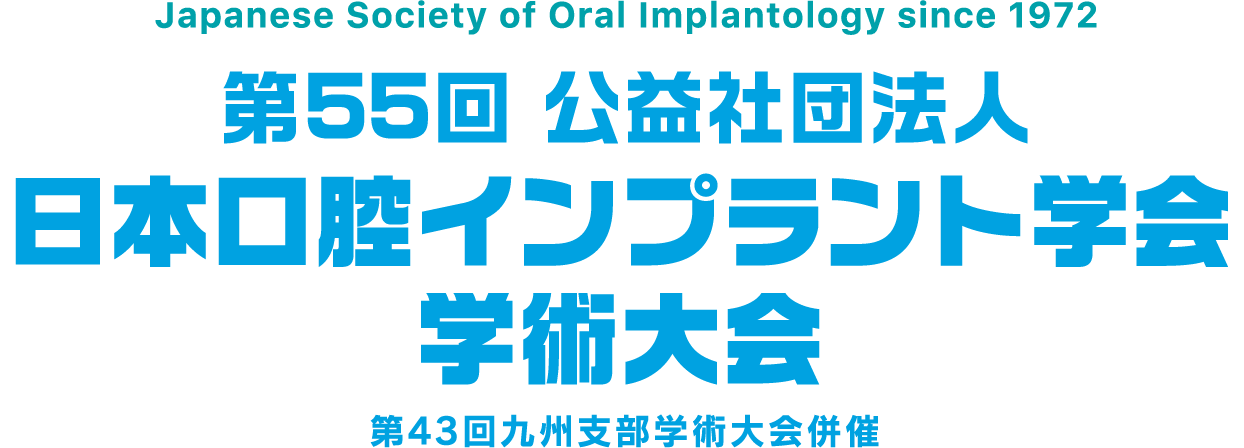 Japanese Society of Oral Implantology since 1972　第55回公益社団法人日本口腔インプラント学会学術大会　第43回九州支部学術大会併催