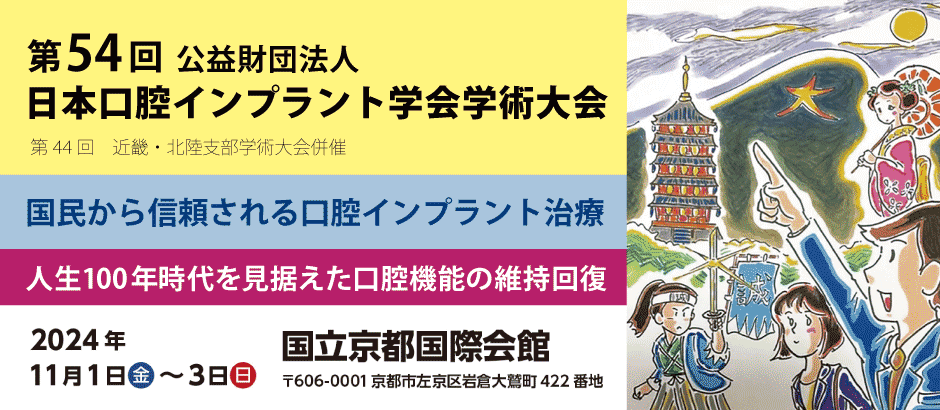 トップページ 日本口腔インプラント学会